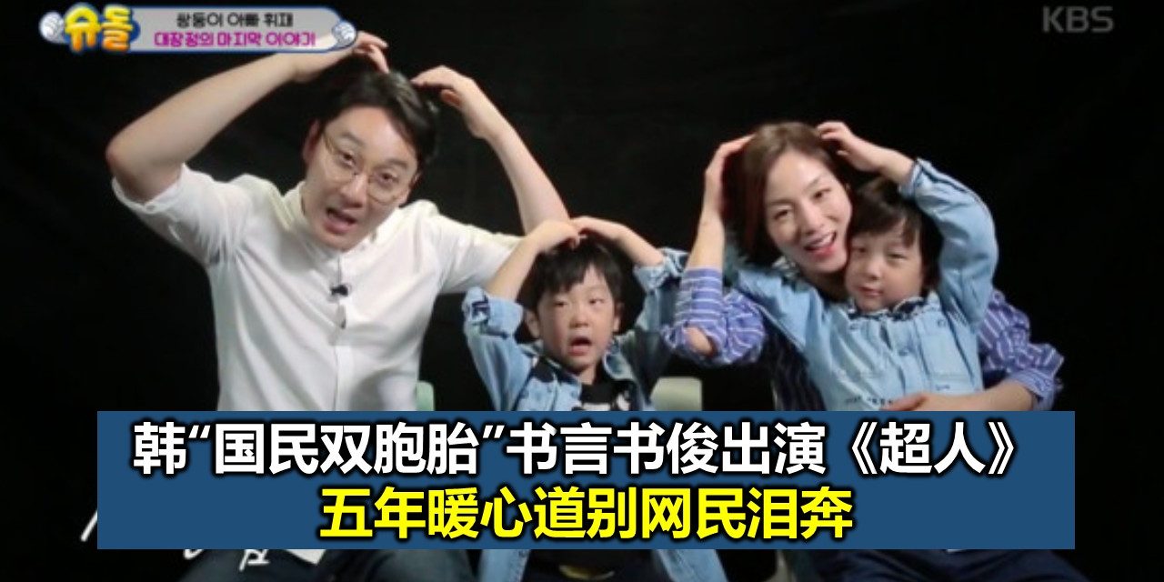 韩“国民双胞胎”书言书俊出演《超人》 五年暖心道别网民泪奔
