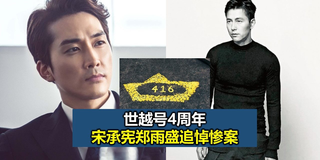 世越号4周年 宋承宪郑雨盛追悼惨案