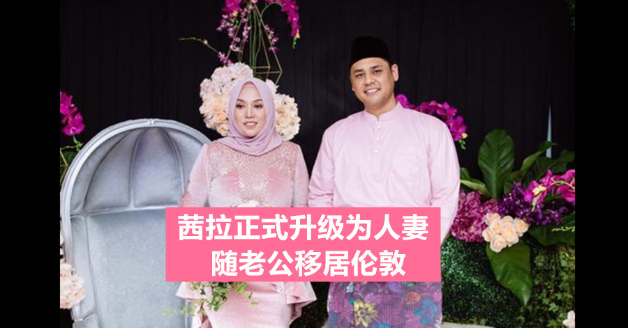 茜拉正式升级为人妻 随老公移居伦敦