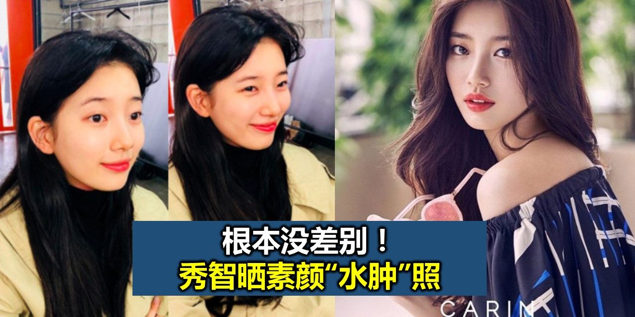根本没差别！秀智晒素颜“水肿”照
