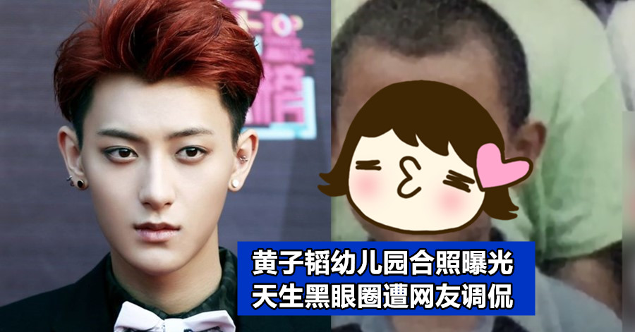 黄子韬幼儿园合照曝光 天生黑眼圈遭网友调侃