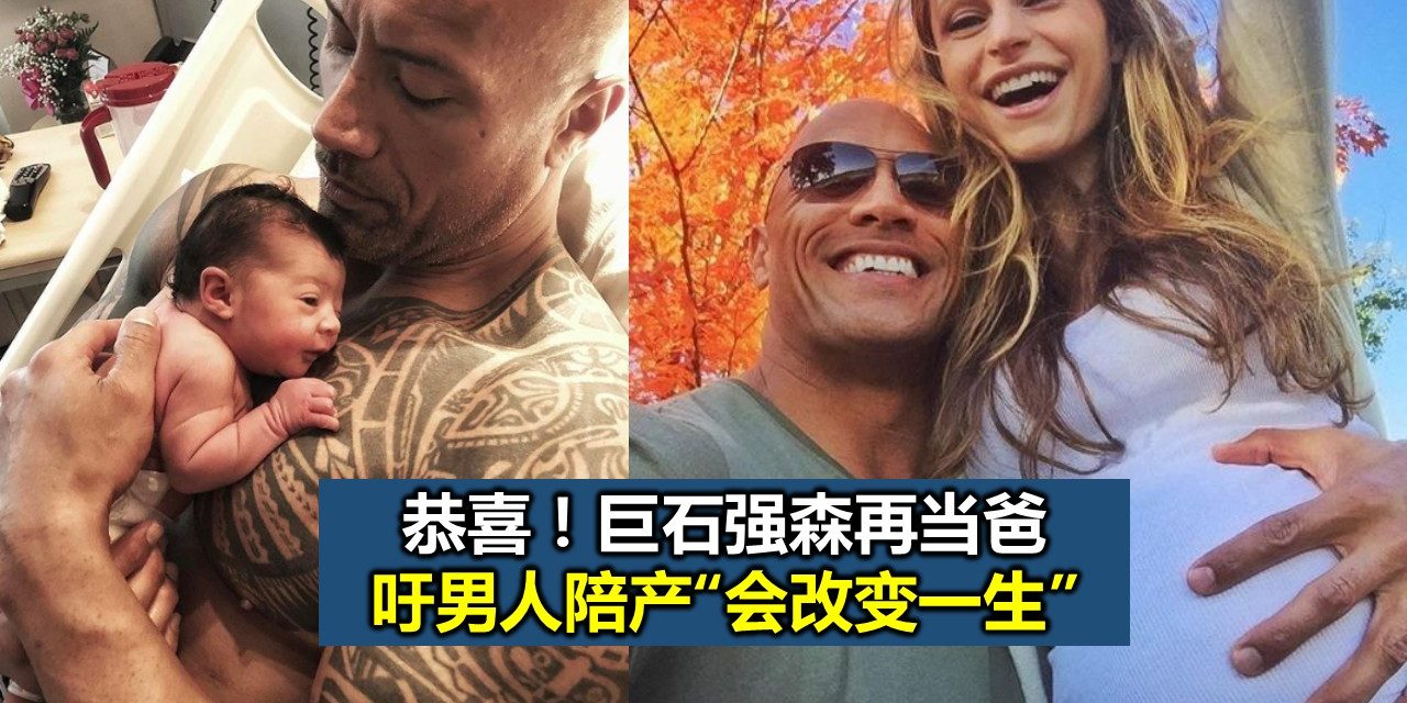 恭喜！巨石强森再当爸 吁男人陪产“会改变一生”