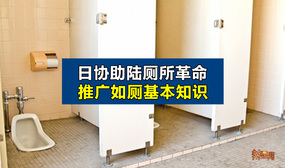 日协助陆厕所革命 推广如厕基本知识