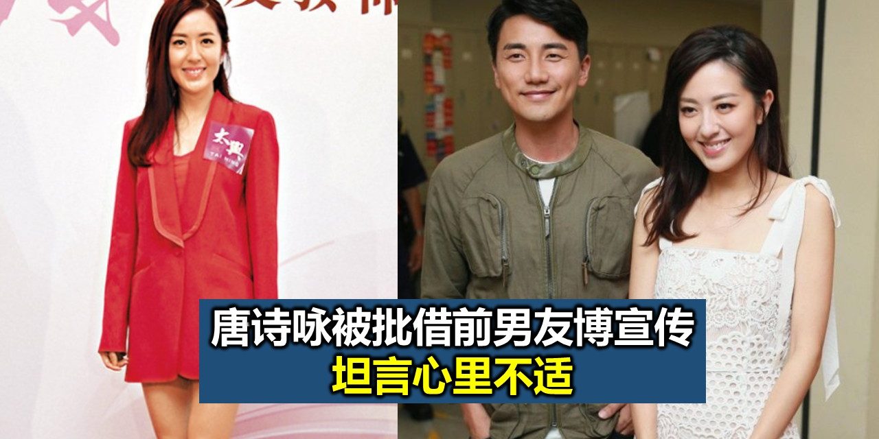 TVB视后唐诗咏被批借前男友博宣传 坦言心里不适