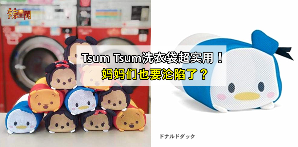Tsum Tsum洗衣袋超实用！妈妈们也要沦陷了？
