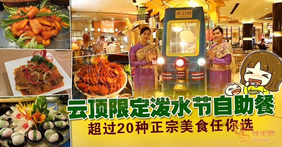 云顶限定泼水节自助餐 超过20种正宗美食任你选