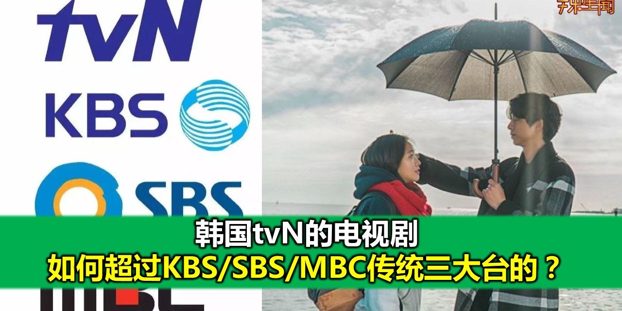 韩国tvN的电视剧如何超过KBS/SBS/MBC传统三大台的？