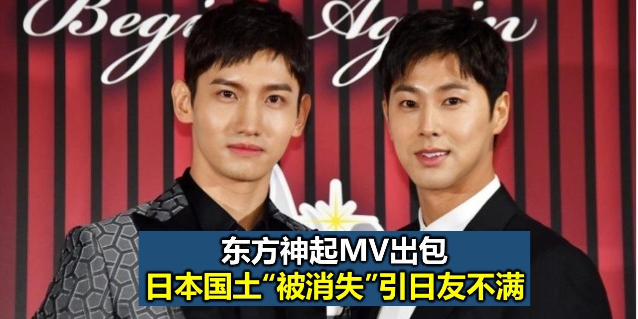 东方神起MV出包 日本国土“被消失”引日友不满