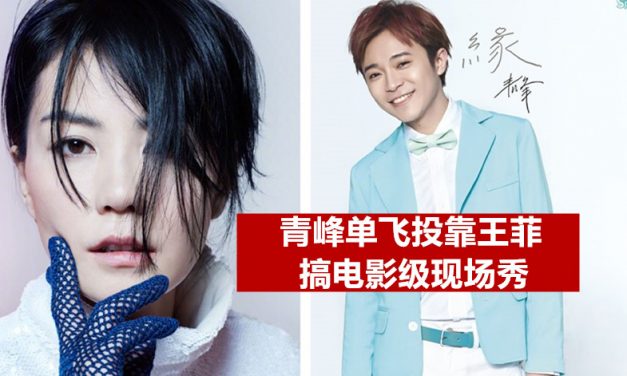 青峰单飞投靠王菲 搞电影级现场秀