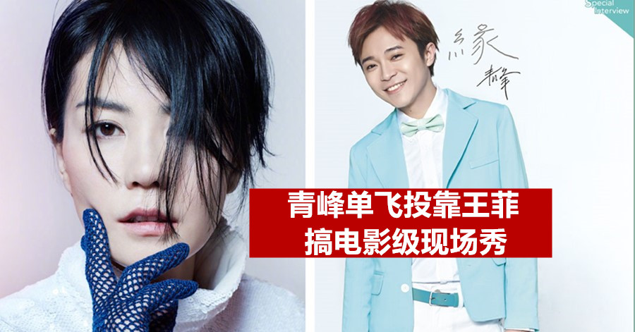 青峰单飞投靠王菲 搞电影级现场秀