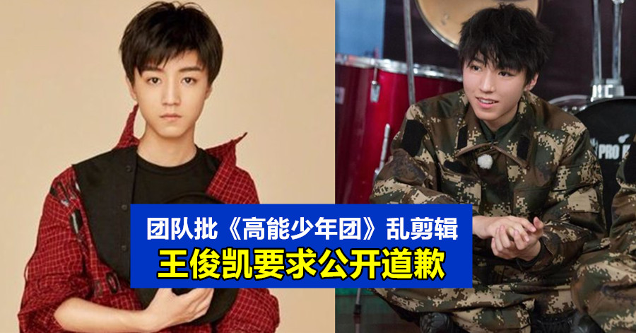 团队批《高能少年团》乱剪辑 王俊凯要求公开道歉