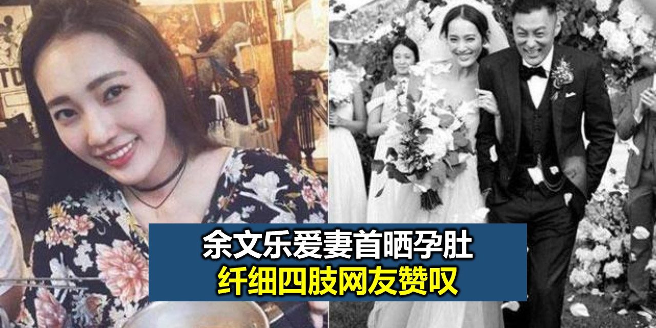 余文乐爱妻首晒孕肚 纤细四肢网友赞叹