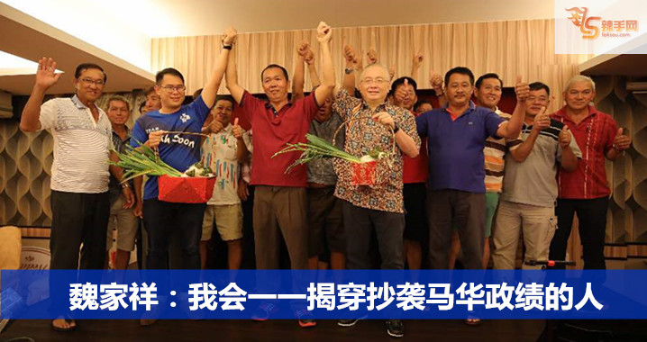 魏家祥：我会一一揭穿抄袭马华政绩的人