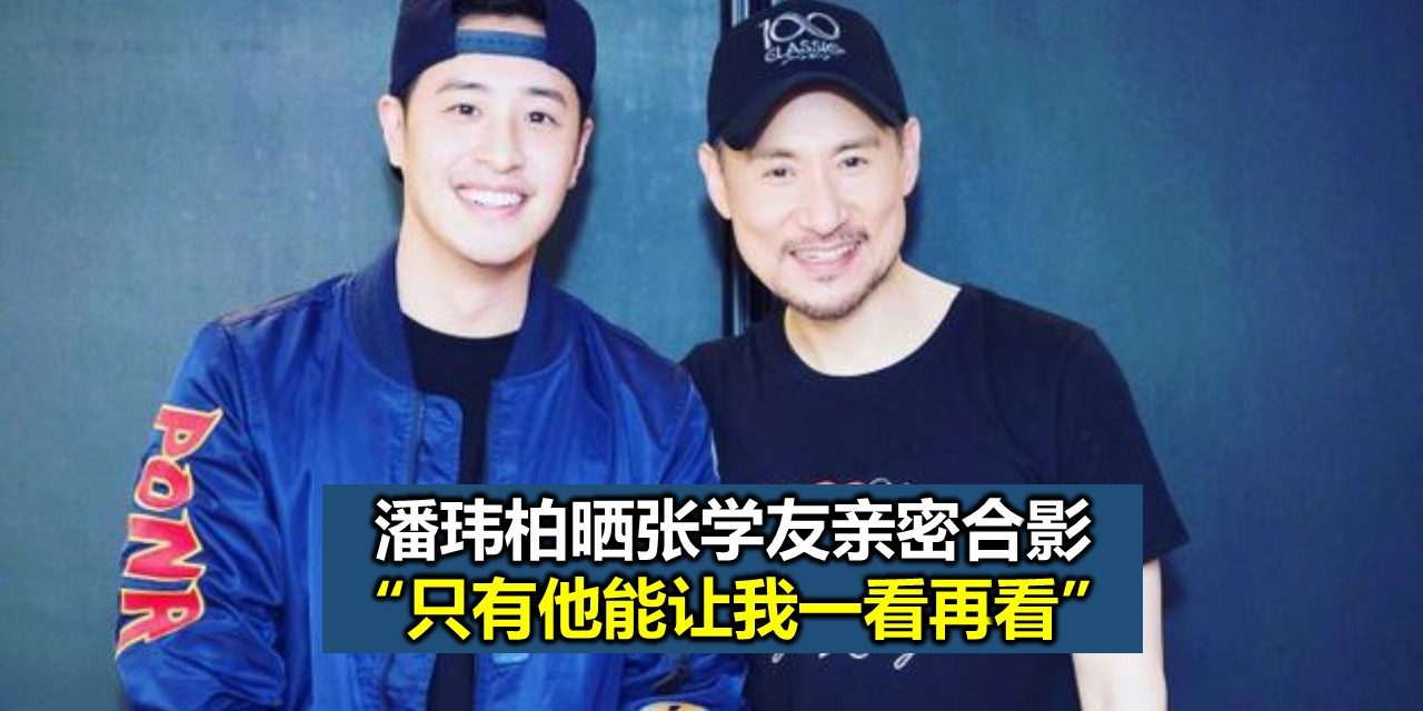 潘玮柏晒张学友亲密合影：只有他能让我一看再看