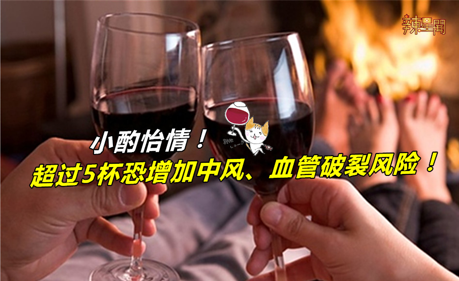 小酌怡情！超过5杯恐增加中风、血管破裂风险！