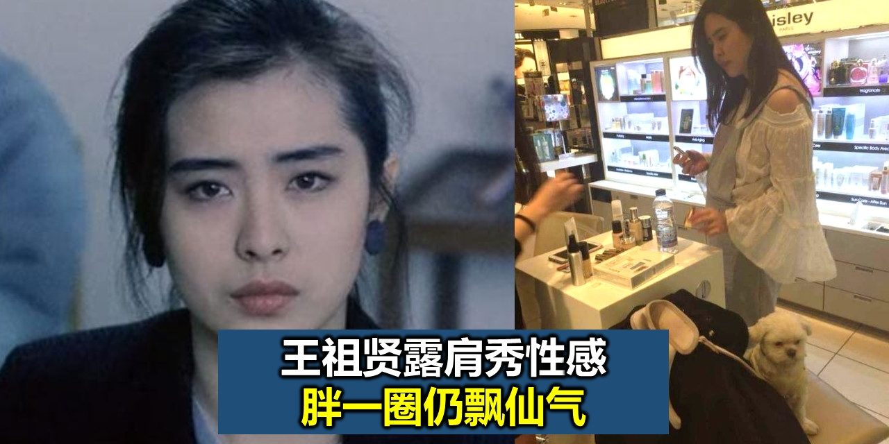 王祖贤露肩秀性感 胖一圈仍飘仙气