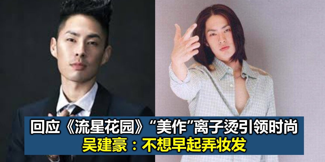 吴建豪回应美作离子烫引领时尚：不想早起弄妆发