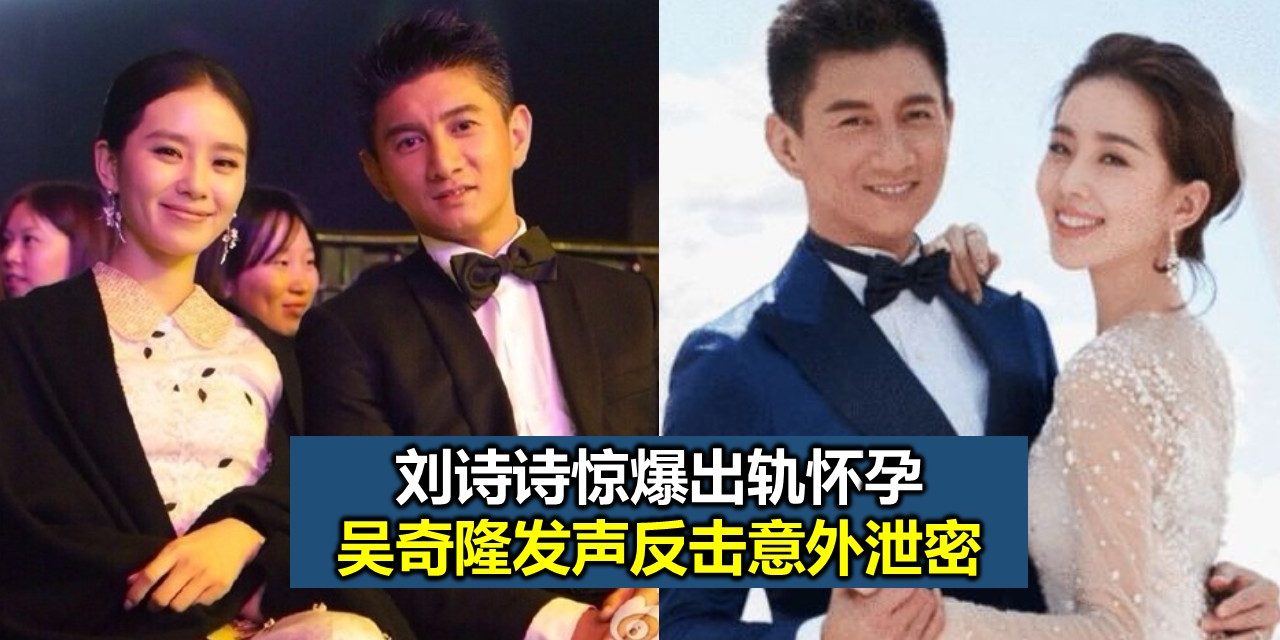 刘诗诗惊爆出轨怀孕 吴奇隆发声反击意外泄密