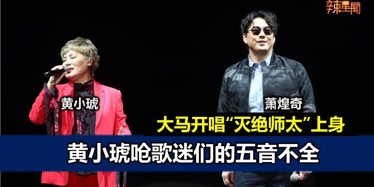 黄小琥大马开唱“灭绝师太”上身   呛歌迷五音不全
