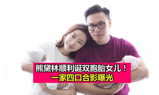 熊黛林顺利诞双胞胎女儿！一家四口合影曝光