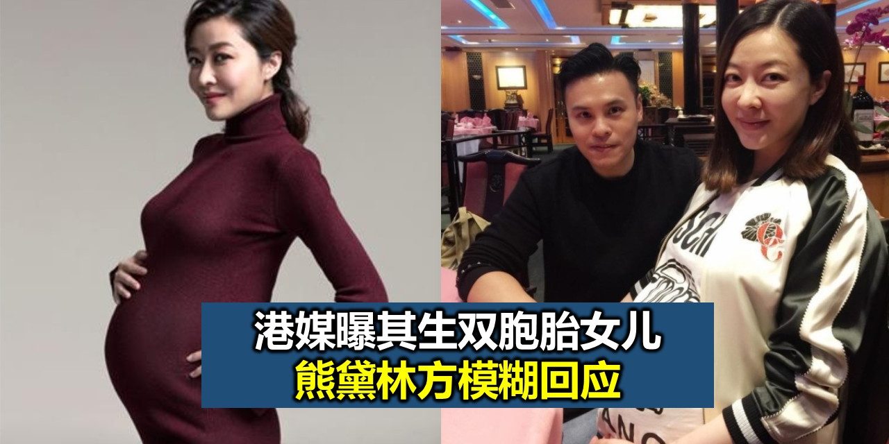 港媒曝其生双胞胎女儿 熊黛林方模糊回应