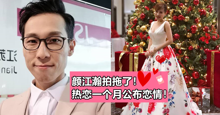 颜江瀚拍拖了！热恋一个月公布恋情！