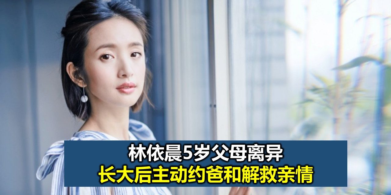 林依晨5岁父母离异 长大后主动约爸和解救亲情
