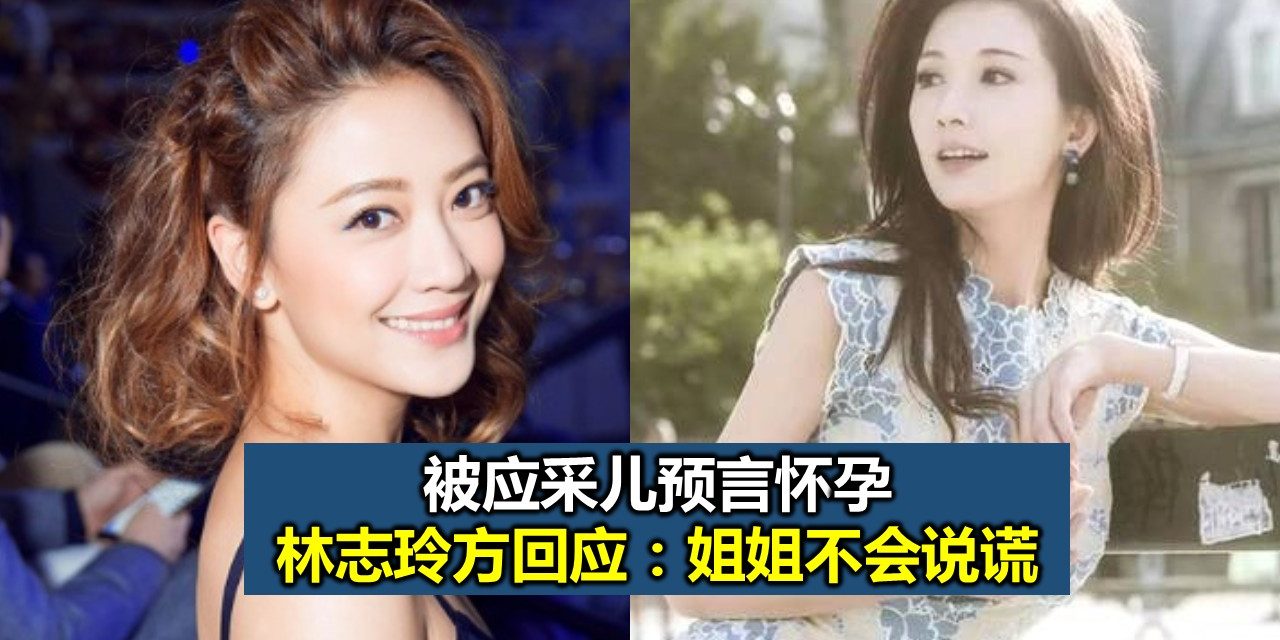 被应采儿预言怀孕 林志玲方回应：姐姐不会说谎