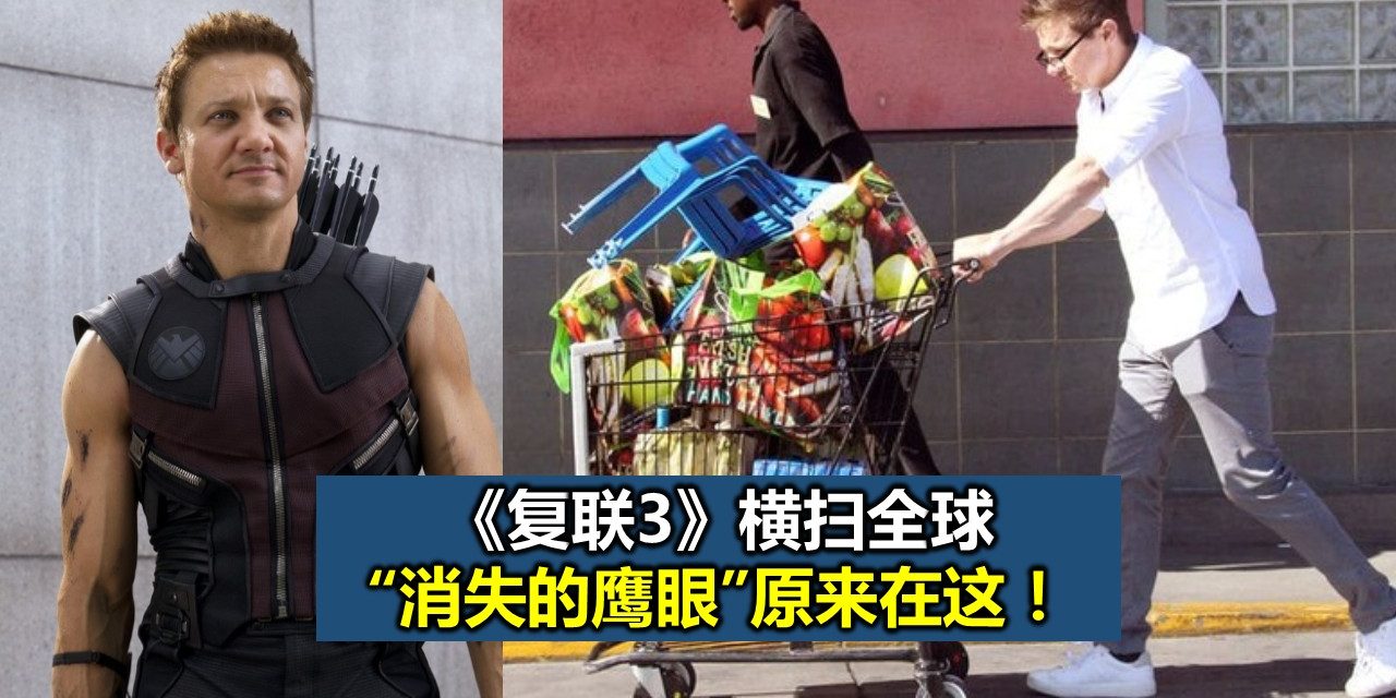《复联3》横扫全球 “消失的鹰眼”原来在这！
