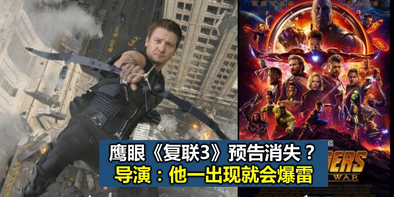 鹰眼《复联3》预告消失？导演：他一出现就会爆雷
