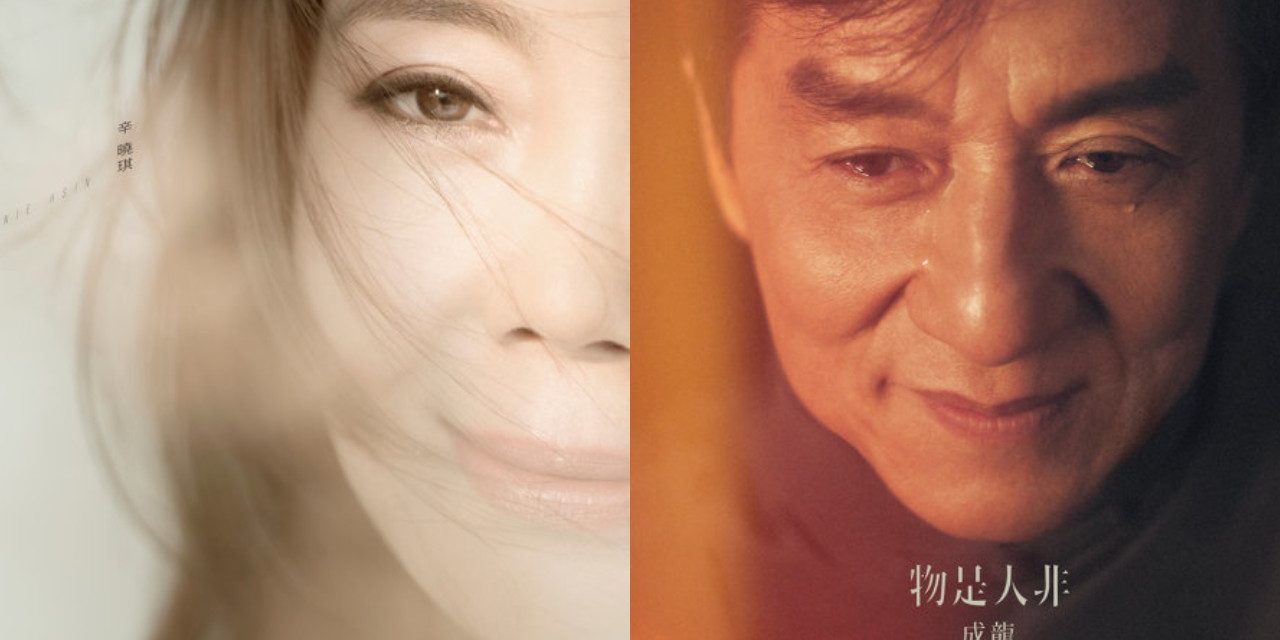 辛晓琪 －《相信爱情》／成龙－《物是人非》