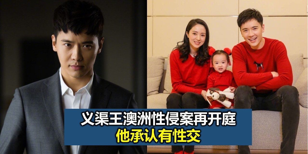 义渠王澳洲性侵案再开庭 他承认有性交