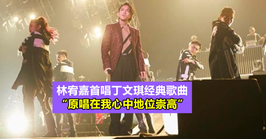 林宥嘉首唱丁文琪经典歌曲 “原唱在我心中地位崇高”