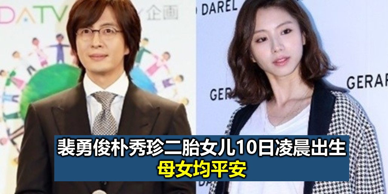 裴勇俊朴秀珍二胎女儿凌晨出生 母女均平安