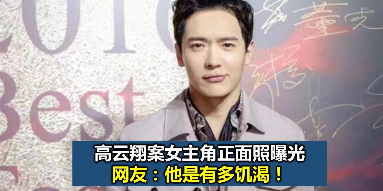 高云翔案女主角正面照曝光，网友：他是有多饥渴！