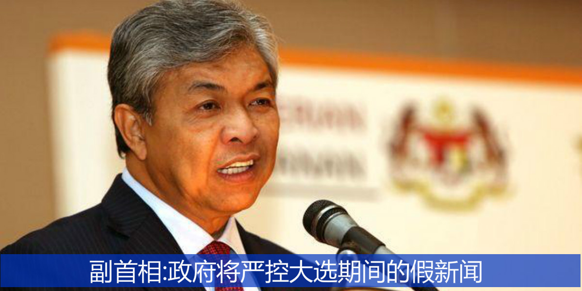 副首相:政府将严控大选期间的假新闻