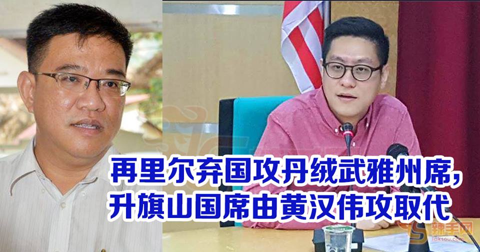 再里尔弃国攻丹绒武雅州席，由黄汉伟取代