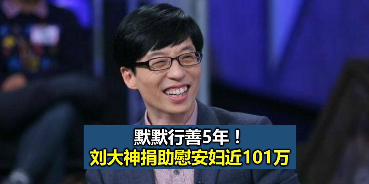 默默行善5年！刘大神捐助慰安妇近101万