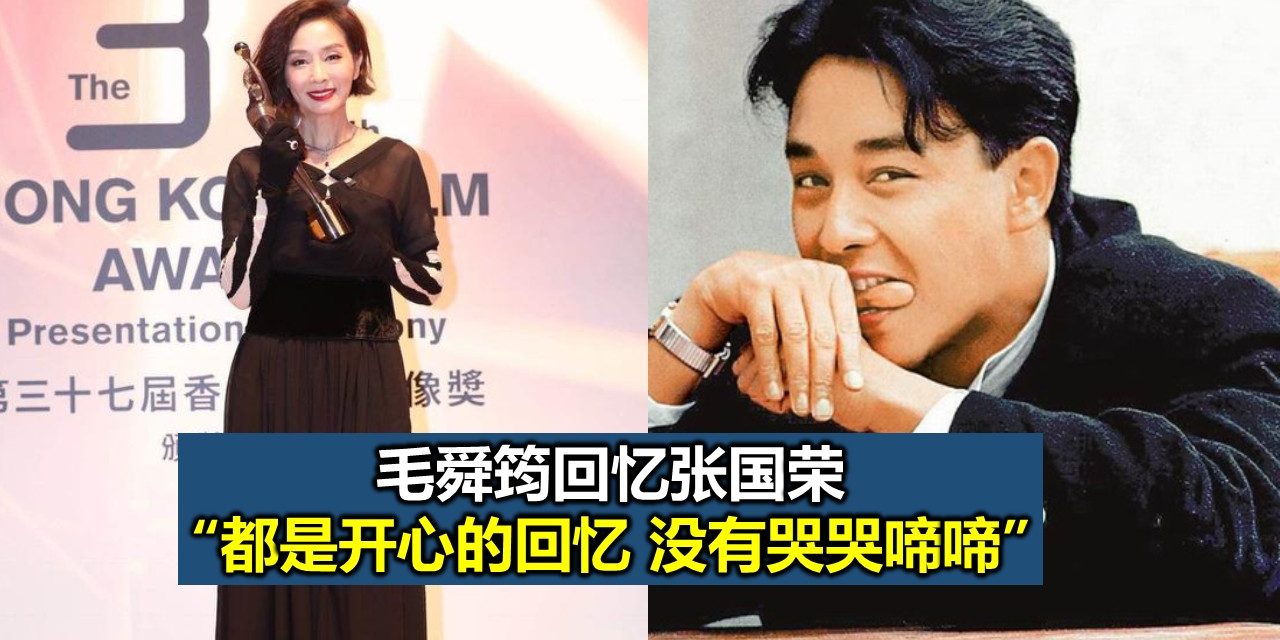 毛舜筠回忆张国荣：都是开心的回忆 没有哭哭啼啼