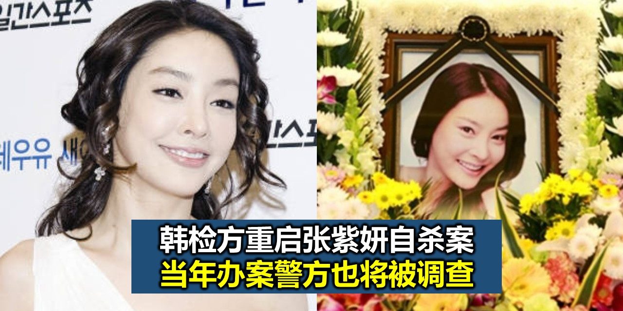 韩检方重启张紫妍自杀案 当年办案警方也将被调查