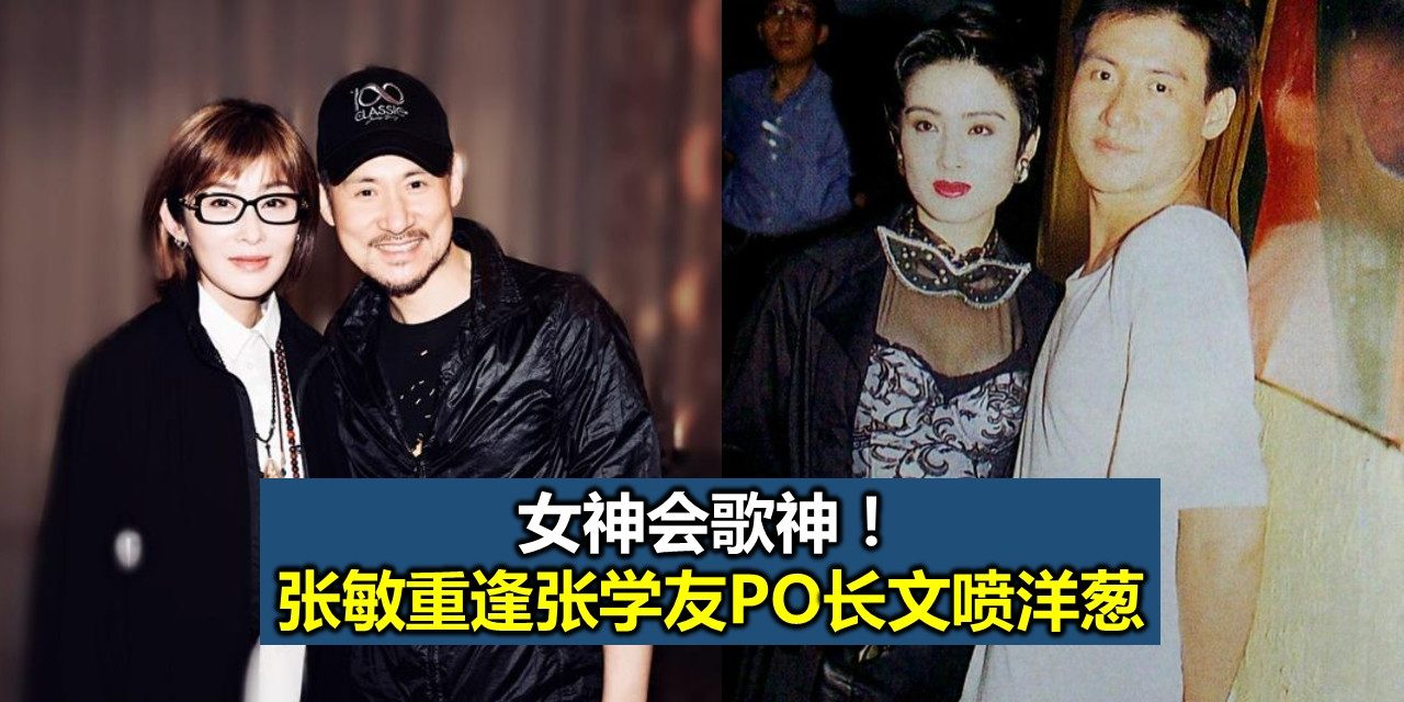 女神会歌神！张敏重逢张学友PO长文喷洋葱