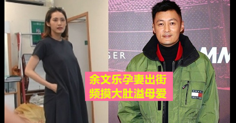 余文乐孕妻出街 频摸大肚溢母爱