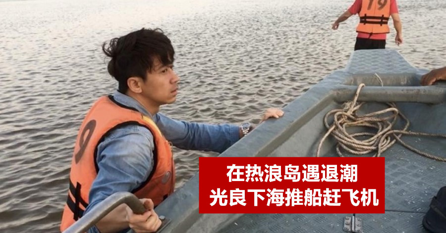 在热浪岛遇退潮 光良下海推船赶飞机