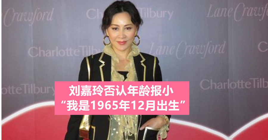 刘嘉玲否认年龄报小 “我是1965年12月出生”