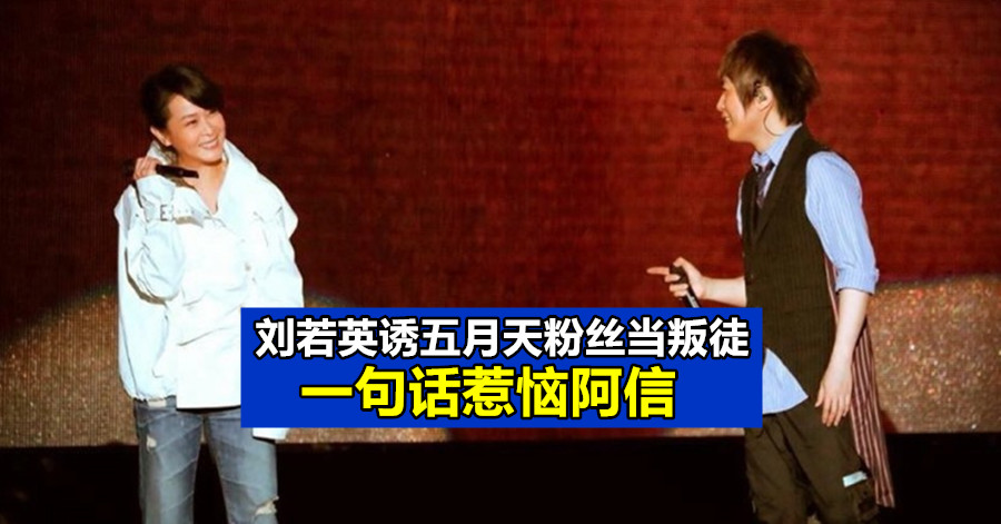 刘若英诱五月天粉丝当叛徒 一句话惹恼阿信