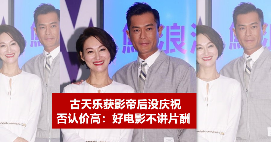 古天乐获影帝后没庆祝 否认价高：好电影不讲片酬