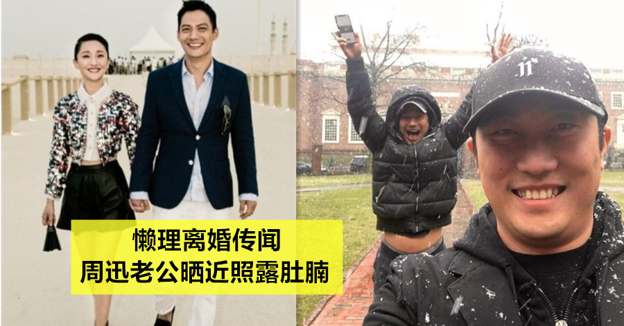 懒理离婚传闻 周迅老公高圣远晒近照露肚腩
