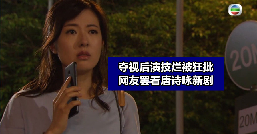 夺视后演技烂被狂批 网友罢看唐诗咏新剧