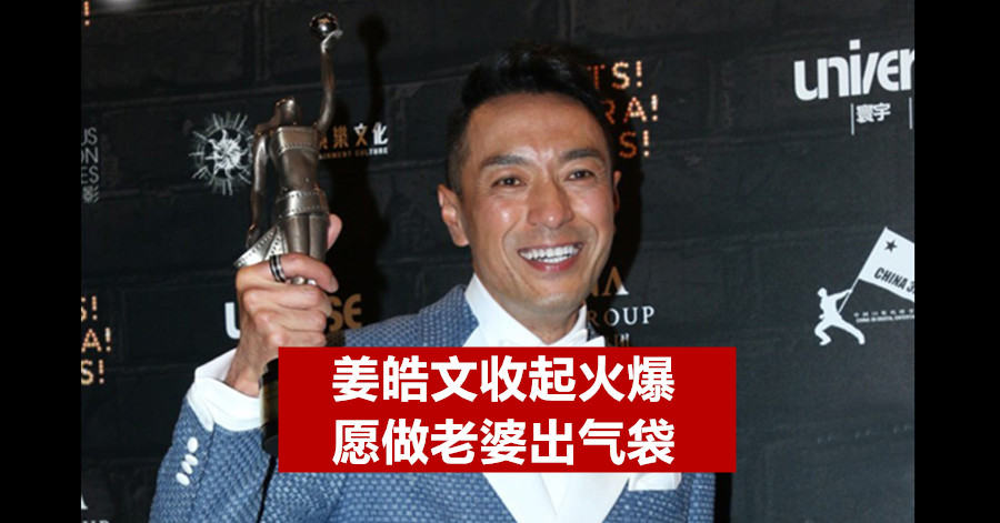 姜皓文收起火爆 愿做老婆出气袋