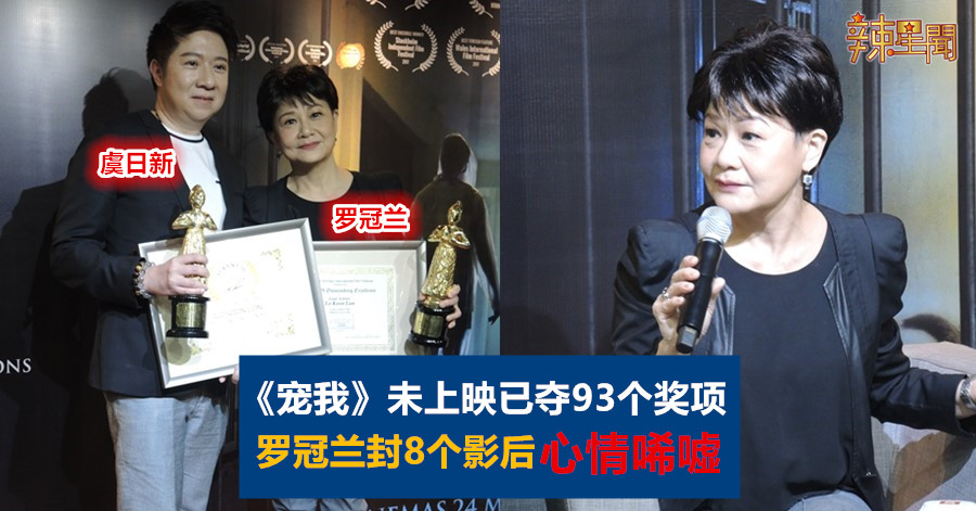 《宠我》未上映已夺93个奖项 罗冠兰封8个影后心情唏嘘